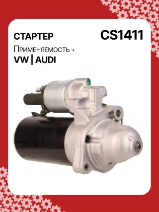 0001109258,0001109259,0001109319,0001109320,0986022450,1986S00728,114094,CST10300AS,CS1411,303441,304194,STB1411BA,STB1411EX,STB9411BA,LRS02194,220636,STB1411RB,STB1411WA,059911023P,059911023PX,059911023Q,059911023QX,059911024,059911024D,059911024DX,059911024G,59911024,33194N,300N11359Z Стартер Audi A6 C6 (S6,RS6) Арт CS1411RG-4, вид 2