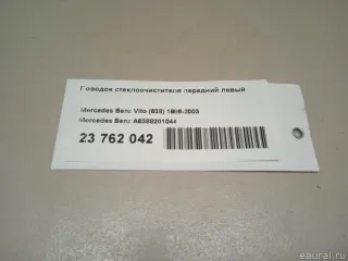 A6388201044 Mercedes Benz Поводок стеклоочистителя передний левый Mercedes Vito W638 Арт E23762042, вид 9