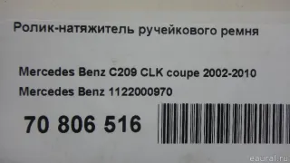1122000970 Mercedes Benz Ролик натяжителя Mercedes CLC Арт E70806516, вид 9