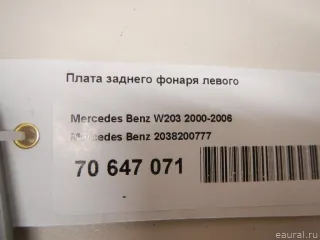 2038200777 Mercedes Benz Плата заднего фонаря левого Mercedes C W203 Арт E70647071, вид 4