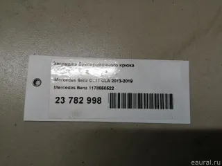 1178850522 Mercedes Benz Заглушка буксировочного крюка Mercedes CLA c117 Арт E23782998, вид 6