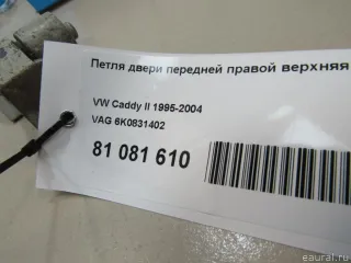 6K0831402 VAG Петля двери передней правой Seat Cordoba 1 restailing Арт E81081610, вид 5