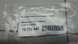 51117200792 BMW Кронштейн форсунки омывателя фары BMW 5 F10/F11/GT F07 Арт E70770847, вид 8
