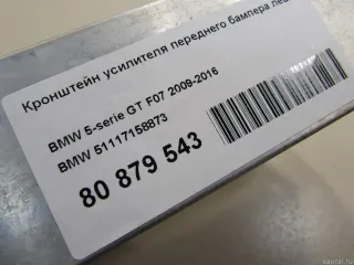 51117158873 BMW Кронштейн усилителя переднего бампера левый BMW 5 F10/F11/GT F07 Арт E80879543, вид 6
