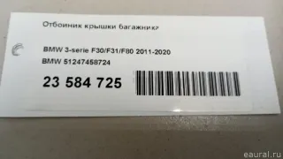 51247458724 BMW Отбойник крышки багажника BMW 5 F10/F11/GT F07 Арт E23584725, вид 6