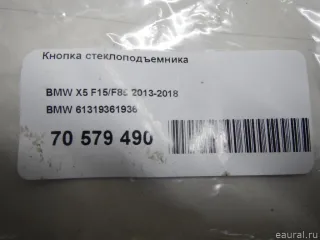 61319361936 BMW Кнопка стеклоподъемника BMW 4 F32/F33/GT F36 Арт E70579490, вид 5