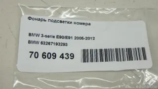 63267193293 BMW Подсветка номера BMW 4 F32/F33/GT F36 Арт E70609439, вид 8