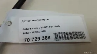 13628507628 BMW Датчик температуры BMW 4 F32/F33/GT F36 Арт E70729368, вид 8