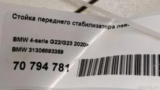 31306893359 BMW Стойка переднего стабилизатора левая BMW 3 G20/G21 Арт E70794781, вид 9