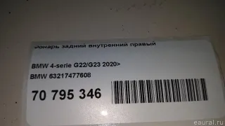 63217477608 BMW Фонарь задний внутренний правый BMW 4 G22/G23 Арт E70795346, вид 12