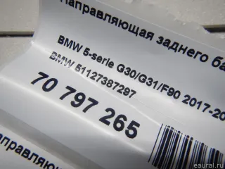 51127387297 BMW Направляющая заднего бампера BMW 5 G30/G31 Арт E70797265, вид 11
