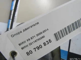 Подушка двигателя BMW X5 F15 2009г. 22116780260 BMW - Фото 6
