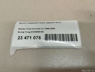 5183006100 Ssang Yong Крыло переднее левое задняя часть SsangYong Korando Арт E23471075, вид 15