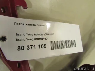 6181031001 Ssang Yong Петля капота левая SsangYong Actyon 1 Арт E80371105, вид 6