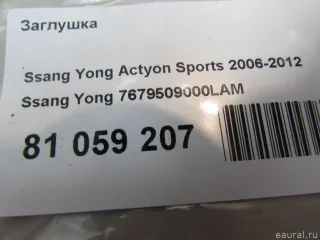 7679509000LAM Ssang Yong Заглушка SsangYong Actyon 2 Арт E81059207, вид 4