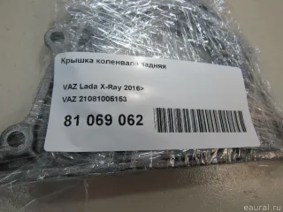 21081005153 VAZ Крышка коленвала задняя Lada Vesta 1 Арт E81069062, вид 6