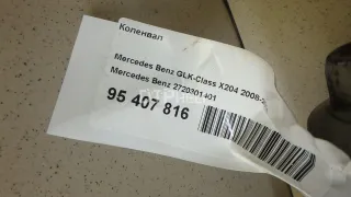 2720301401 Коленвал Mercedes CLS C219 Арт AM95407816, вид 15