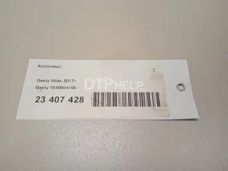 1040004100 Коленвал Geely Atlas 1 Арт AM23407428, вид 2