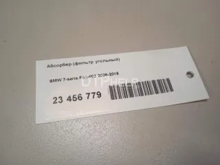 16137330470 Абсорбер (фильтр угольный) BMW 7 F01/F02 Арт AM23456779, вид 13