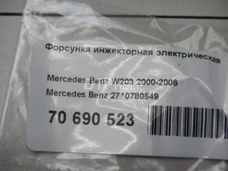 2710780549 Форсунка инжекторная электрическая Mercedes C W203 Арт AM70690523, вид 5