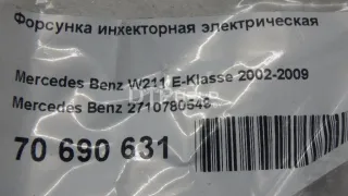 2710780549 Форсунка инжекторная электрическая Mercedes C W203 Арт AM70690631, вид 7