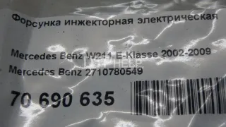 2710780549 Форсунка инжекторная электрическая Mercedes C W203 Арт AM70690635, вид 7