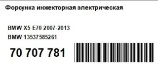 13537585261 Форсунка инжекторная электрическая BMW 3 E90/E91/E92/E93 Арт AM70707781, вид 2