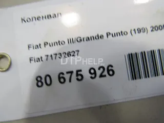 71732627 Коленвал Fiat Stilo Арт AM80675926, вид 11