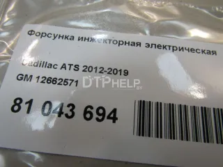 12662571 Форсунка инжекторная электрическая Cadillac CTS 3 Арт AM81043694, вид 4