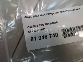 12631971 Форсунка инжекторная электрическая Cadillac CTS 3 Арт AM81046740, вид 6