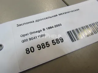 90411550 Заслонка дроссельная механическая Opel Astra F Арт AM81080316, вид 7