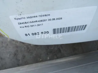  Крыло заднее правое Kia Rio 3 Арт AM81082820, вид 15
