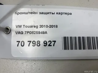 Защита (пыльник) двигателя Audi Q7 4L 2004г. 7P0825949A VAG - Фото 9