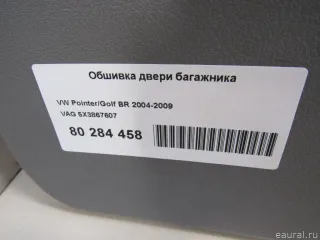 5X3867607 VAG Обшивка двери багажника Volkswagen Pointer Арт E80284458, вид 5