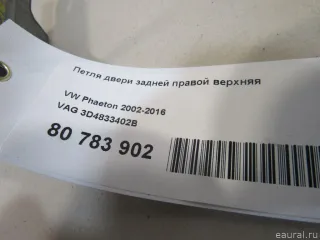 3D4833402B VAG Петля двери задней правой верхняя Volkswagen Phaeton Арт E80783902, вид 5