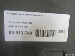 7M0807363B VAG Усилитель заднего бампера Seat Alhambra 1 Арт E80913749, вид 9