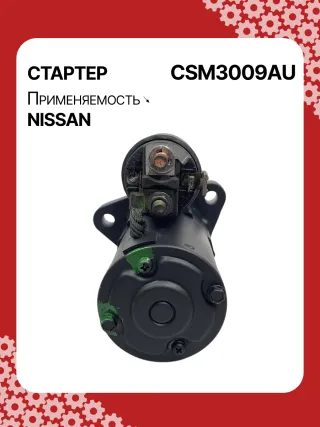 DRS0102,J5211095,STM3009AB,STM3009BA,STM3009RD,STM3009RN,STM3009YN,STM3009ZD,STM3668BA,STM3668RD,STM3668RN,STM3668ZD,STM7009AB,M000TA0074,M001T68681,M001T68681ZC,M0TA0071,M0TA0071ZC,M0TA0072,M0TA0073,M0TA0074,M0TB0271,M0TB0271ZC,M1T68681,M1T68681ZC,STM3009RB,STM3009WA,STM3668RB,STM3668WA,233004AY0A,233009HP0A,233009HP0B,23300CA000,23300CA000A,23300CA00A,23300JA10A,23300JA10AR,23300JA10C,23300JA11A,23300JA11B,23300JA12A,23300JA12ARE,17863N,19063N,300N10700Z,300N10949Z Стартер Nissan Teana L33 Арт CSM3009RG-13, вид 2
