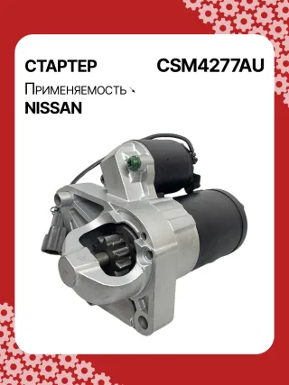 0986CN1149,STM4277BA,STM4277RD,STM4277US,STM4277ZD,M000T20771,M000T20771ZC,M000T20777ZC,M0T20771,M0T20771ZC,M0T20777ZC,STM4277RB,STM4277WA,233008Y000,233008Y000RE,233008Y00A,2-2814-MI,17872N,22814MI,300N11369Z Стартер Nissan Altima L31 Арт CSM4277RG-2, вид 2