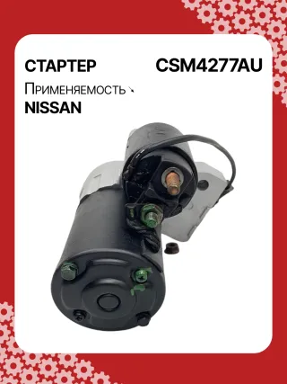 0986CN1149,STM4277BA,STM4277RD,STM4277US,STM4277ZD,M000T20771,M000T20771ZC,M000T20777ZC,M0T20771,M0T20771ZC,M0T20777ZC,STM4277RB,STM4277WA,233008Y000,233008Y000RE,233008Y00A,2-2814-MI,17872N,22814MI,300N11369Z Стартер Nissan Altima L31 Арт CSM4277RG-2, вид 3