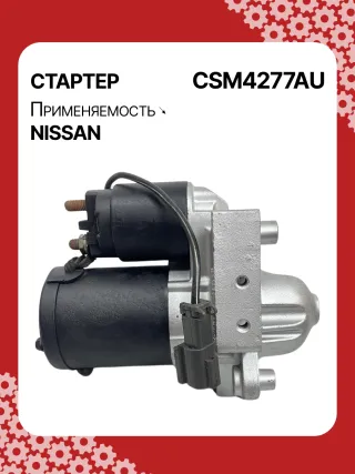 0986CN1149,STM4277BA,STM4277RD,STM4277US,STM4277ZD,M000T20771,M000T20771ZC,M000T20777ZC,M0T20771,M0T20771ZC,M0T20777ZC,STM4277RB,STM4277WA,233008Y000,233008Y000RE,233008Y00A,2-2814-MI,17872N,22814MI,300N11369Z Стартер Nissan Altima L31 Арт CSM4277RG-2, вид 5