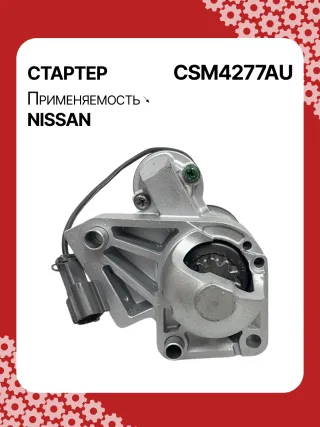 0986CN1149,STM4277BA,STM4277RD,STM4277US,STM4277ZD,M000T20771,M000T20771ZC,M000T20777ZC,M0T20771,M0T20771ZC,M0T20777ZC,STM4277RB,STM4277WA,233008Y000,233008Y000RE,233008Y00A,2-2814-MI,17872N,22814MI,300N11369Z Стартер Nissan Maxima А34 Арт CSM4277RG-3, вид 1