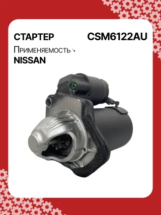 115426,STM6122BA,STM6122ZD,STV6122RD,STV6122YJ,M000T33671ZT,M000T37871,M000TD0971,M0T33671,M0T33671ZT,M0T37871,M0TD0971,M0TD0972,STV6122WA,1196052A,233001HC0B,233001HC0D,233001HC1A,233001HC1B,233001HC1C,446507,FS10M3,30267N,300N11826Z Стартер Nissan Note E12 Арт CSM6122RG-3, вид 2