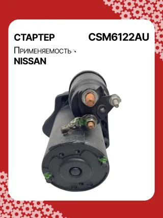 115426,STM6122BA,STM6122ZD,STV6122RD,STV6122YJ,M000T33671ZT,M000T37871,M000TD0971,M0T33671,M0T33671ZT,M0T37871,M0TD0971,M0TD0972,STV6122WA,1196052A,233001HC0B,233001HC0D,233001HC1A,233001HC1B,233001HC1C,446507,FS10M3,30267N,300N11826Z Стартер Nissan Note E12 Арт CSM6122RG-3, вид 4