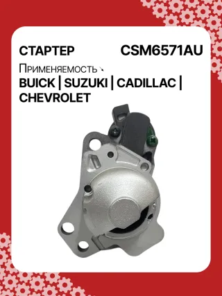 CST35282,CST35282AS,CST35282ES,CST35282OS,CST35282RS,CST35283AS,12598756,12598757,12601721,12608653,12610857,12627135,12638920,12644788,12645298,12645299,STM4571BA,STM5874AB,STM5874BA,STM5874US,STM5874ZD,STM5876BA,STM6571AB,STM6571BA,STM6571LC,STM6571RN,STM6571US,STM6571ZD,STM6571ZL,STM7571BA,STM7571RD,STM7571US,STM7571ZD,M000T23871,M000T23971,M000T35871,M000T35872,M000T35874,M000T35874ZC,M000T35875,M000T35875ZC,M000T35876ZC,M000T36571,M000T36571ZC,M0T23871,M0T23971,M0T35871,M0T35872,M0T35874,M0T35874ZC,M0T35875,M0T35875ZC,M0T35876ZC,M0T35972,M0T36571,M0T36571ZC,STM5874WA,STM6571WA,STM7571RB,4802272,3110078J00,2-2695-MI,17986N,17996N,17997N,17999N,17999R,19136N,22695MI,300N10401Z,300N10654Z,300N12067Z Стартер Cadillac CTS 2 Арт CSM6571RG-2, вид 1