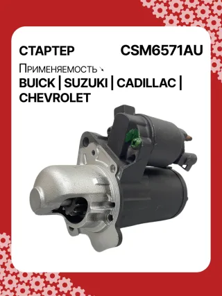 CST35282,CST35282AS,CST35282ES,CST35282OS,CST35282RS,CST35283AS,12598756,12598757,12601721,12608653,12610857,12627135,12638920,12644788,12645298,12645299,STM4571BA,STM5874AB,STM5874BA,STM5874US,STM5874ZD,STM5876BA,STM6571AB,STM6571BA,STM6571LC,STM6571RN,STM6571US,STM6571ZD,STM6571ZL,STM7571BA,STM7571RD,STM7571US,STM7571ZD,M000T23871,M000T23971,M000T35871,M000T35872,M000T35874,M000T35874ZC,M000T35875,M000T35875ZC,M000T35876ZC,M000T36571,M000T36571ZC,M0T23871,M0T23971,M0T35871,M0T35872,M0T35874,M0T35874ZC,M0T35875,M0T35875ZC,M0T35876ZC,M0T35972,M0T36571,M0T36571ZC,STM5874WA,STM6571WA,STM7571RB,4802272,3110078J00,2-2695-MI,17986N,17996N,17997N,17999N,17999R,19136N,22695MI,300N10401Z,300N10654Z,300N12067Z Стартер Cadillac CTS 2 Арт CSM6571RG-2, вид 2