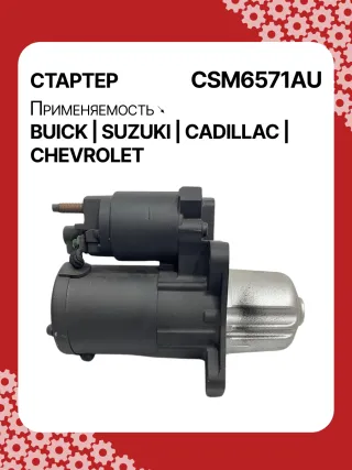 CST35282,CST35282AS,CST35282ES,CST35282OS,CST35282RS,CST35283AS,12598756,12598757,12601721,12608653,12610857,12627135,12638920,12644788,12645298,12645299,STM4571BA,STM5874AB,STM5874BA,STM5874US,STM5874ZD,STM5876BA,STM6571AB,STM6571BA,STM6571LC,STM6571RN,STM6571US,STM6571ZD,STM6571ZL,STM7571BA,STM7571RD,STM7571US,STM7571ZD,M000T23871,M000T23971,M000T35871,M000T35872,M000T35874,M000T35874ZC,M000T35875,M000T35875ZC,M000T35876ZC,M000T36571,M000T36571ZC,M0T23871,M0T23971,M0T35871,M0T35872,M0T35874,M0T35874ZC,M0T35875,M0T35875ZC,M0T35876ZC,M0T35972,M0T36571,M0T36571ZC,STM5874WA,STM6571WA,STM7571RB,4802272,3110078J00,2-2695-MI,17986N,17996N,17997N,17999N,17999R,19136N,22695MI,300N10401Z,300N10654Z,300N12067Z Стартер Cadillac CTS 2 Арт CSM6571RG-2, вид 4