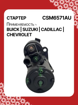 CST35282,CST35282AS,CST35282ES,CST35282OS,CST35282RS,CST35283AS,12598756,12598757,12601721,12608653,12610857,12627135,12638920,12644788,12645298,12645299,STM4571BA,STM5874AB,STM5874BA,STM5874US,STM5874ZD,STM5876BA,STM6571AB,STM6571BA,STM6571LC,STM6571RN,STM6571US,STM6571ZD,STM6571ZL,STM7571BA,STM7571RD,STM7571US,STM7571ZD,M000T23871,M000T23971,M000T35871,M000T35872,M000T35874,M000T35874ZC,M000T35875,M000T35875ZC,M000T35876ZC,M000T36571,M000T36571ZC,M0T23871,M0T23971,M0T35871,M0T35872,M0T35874,M0T35874ZC,M0T35875,M0T35875ZC,M0T35876ZC,M0T35972,M0T36571,M0T36571ZC,STM5874WA,STM6571WA,STM7571RB,4802272,3110078J00,2-2695-MI,17986N,17996N,17997N,17999N,17999R,19136N,22695MI,300N10401Z,300N10654Z,300N12067Z Стартер Chevrolet Captiva Арт CSM6571RG-4, вид 3