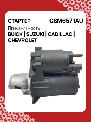 CST35282,CST35282AS,CST35282ES,CST35282OS,CST35282RS,CST35283AS,12598756,12598757,12601721,12608653,12610857,12627135,12638920,12644788,12645298,12645299,STM4571BA,STM5874AB,STM5874BA,STM5874US,STM5874ZD,STM5876BA,STM6571AB,STM6571BA,STM6571LC,STM6571RN,STM6571US,STM6571ZD,STM6571ZL,STM7571BA,STM7571RD,STM7571US,STM7571ZD,M000T23871,M000T23971,M000T35871,M000T35872,M000T35874,M000T35874ZC,M000T35875,M000T35875ZC,M000T35876ZC,M000T36571,M000T36571ZC,M0T23871,M0T23971,M0T35871,M0T35872,M0T35874,M0T35874ZC,M0T35875,M0T35875ZC,M0T35876ZC,M0T35972,M0T36571,M0T36571ZC,STM5874WA,STM6571WA,STM7571RB,4802272,3110078J00,2-2695-MI,17986N,17996N,17997N,17999N,17999R,19136N,22695MI,300N10401Z,300N10654Z,300N12067Z Стартер Chevrolet Captiva Арт CSM6571RG-4, вид 5