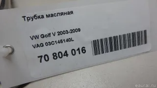 03C145140L VAG Трубка масляного щупа Volkswagen Passat CC Арт E70804016, вид 10