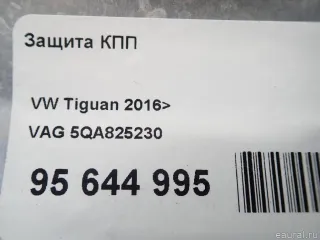 5QA825230 VAG Защита КПП Audi Q3 2 Арт E95644995, вид 8